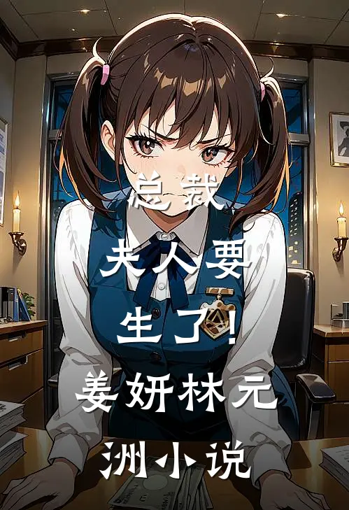 总裁，夫人要生了！姜妍林元洲小说