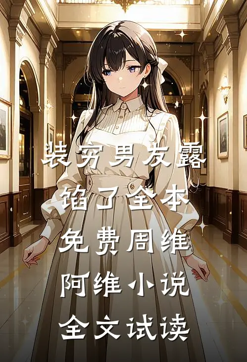 装穷男友露馅了全本免费周维阿维小说全文试读