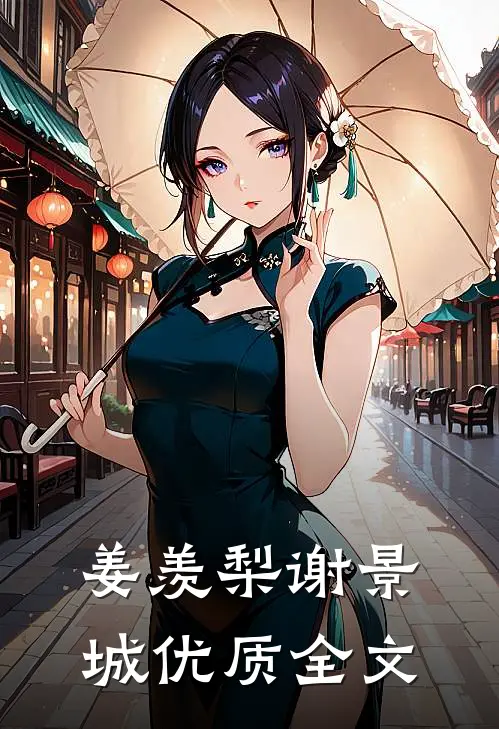 姜羡梨谢景城优质全文