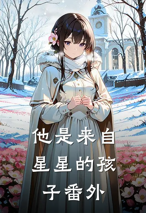 他是来自星星的孩子 番外