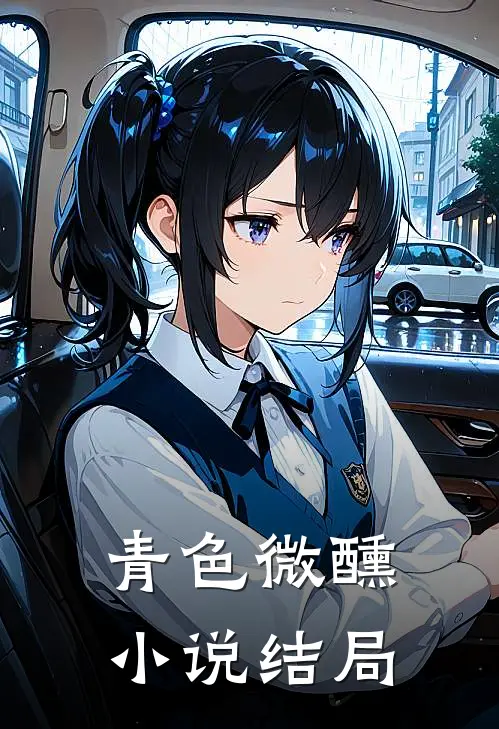 青色微醺小说结局