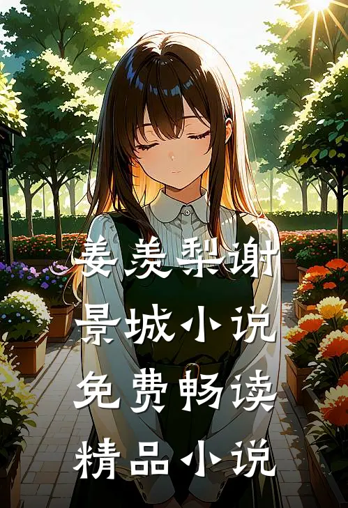 姜羡梨谢景城小说免费畅读精品小说