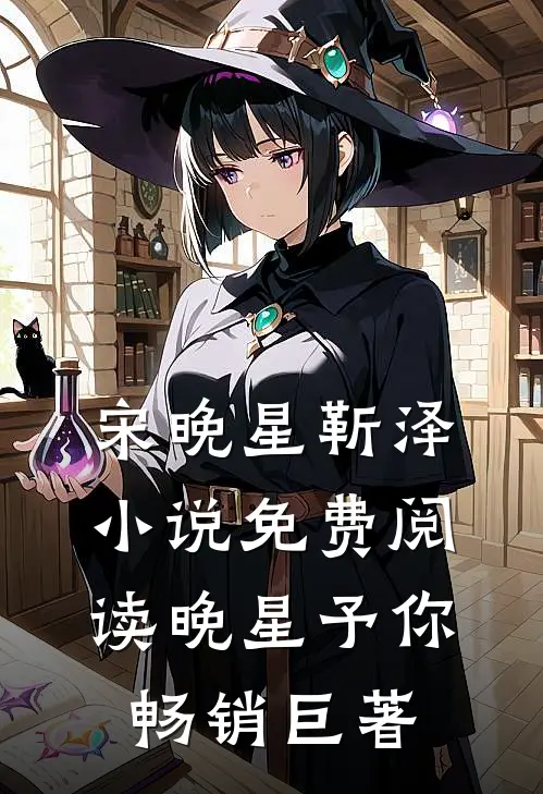 宋晚星靳泽小说免费阅读 晚星予你畅销巨著