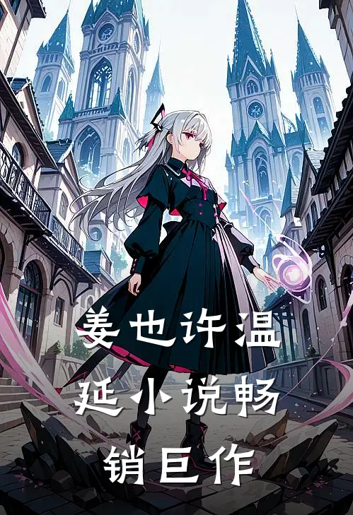 姜也许温延小说畅销巨作