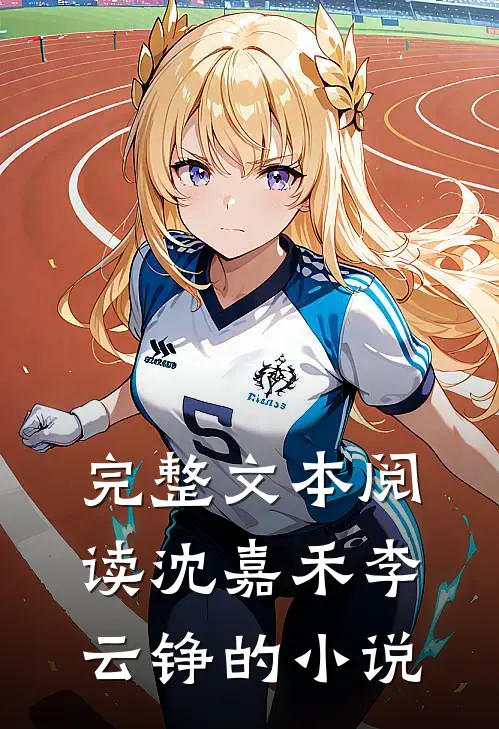 完整文本阅读沈嘉禾李云铮的小说
