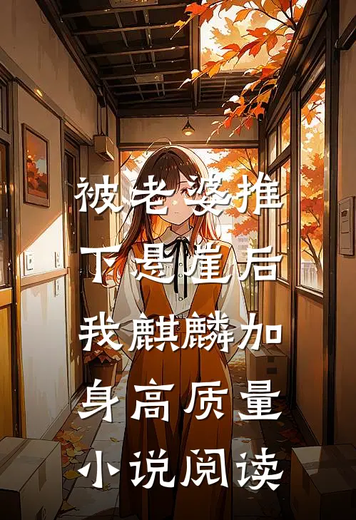 被老婆推下悬崖后，我麒麟加身高质量小说阅读