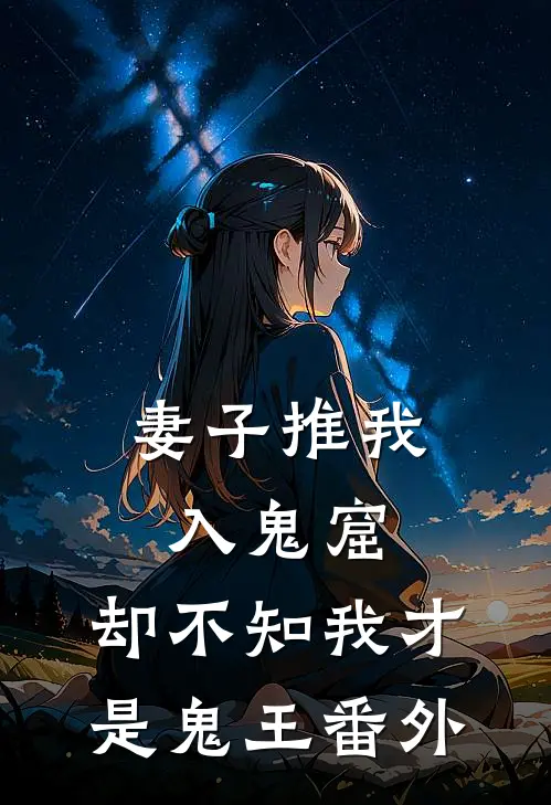 妻子推我入鬼窟,却不知我才是鬼王 番外
