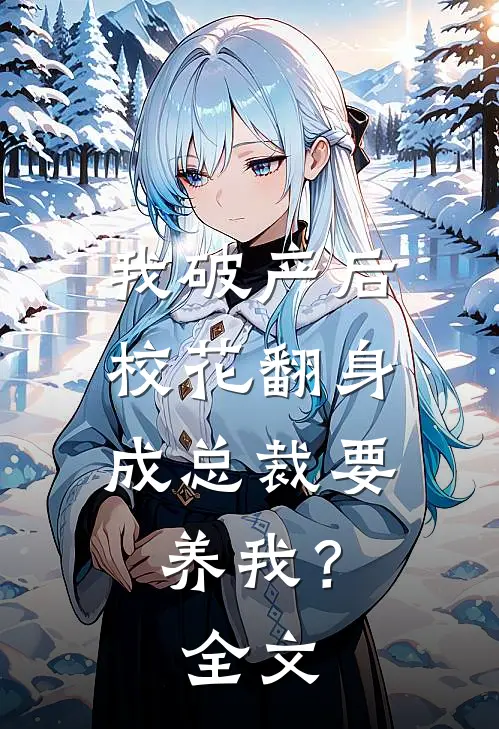 我破产后，校花翻身成总裁要养我？全文