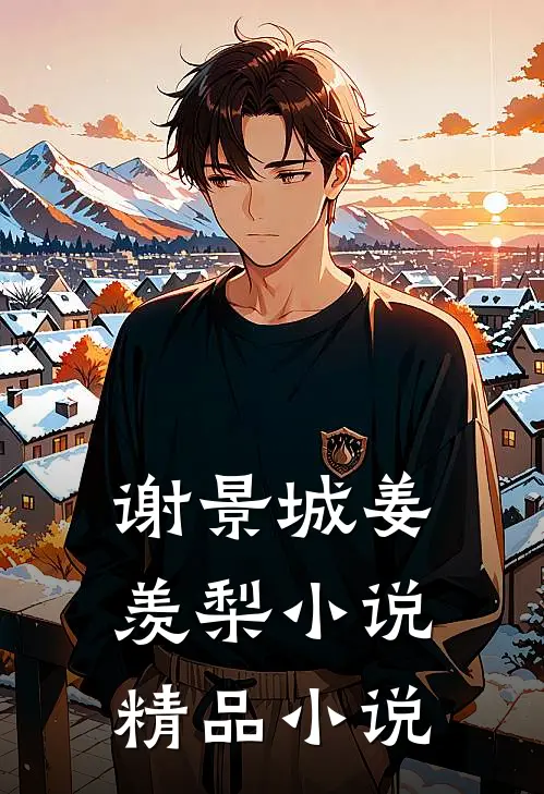 谢景城姜羡梨小说精品小说