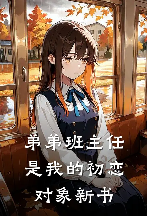 弟弟班主任是我的初恋对象新书