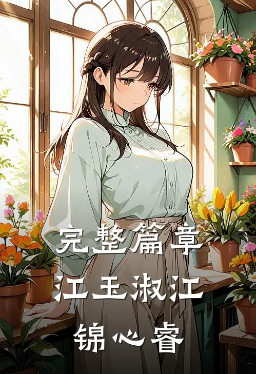 完整篇章江玉淑江锦心睿