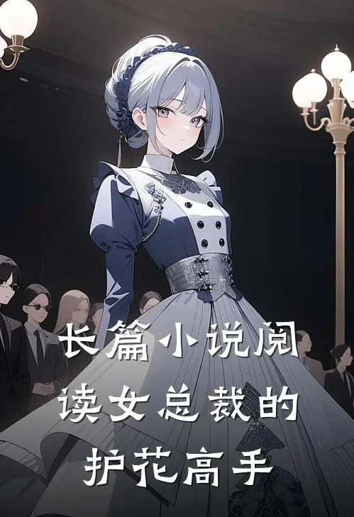 长篇小说阅读女总裁的护花高手