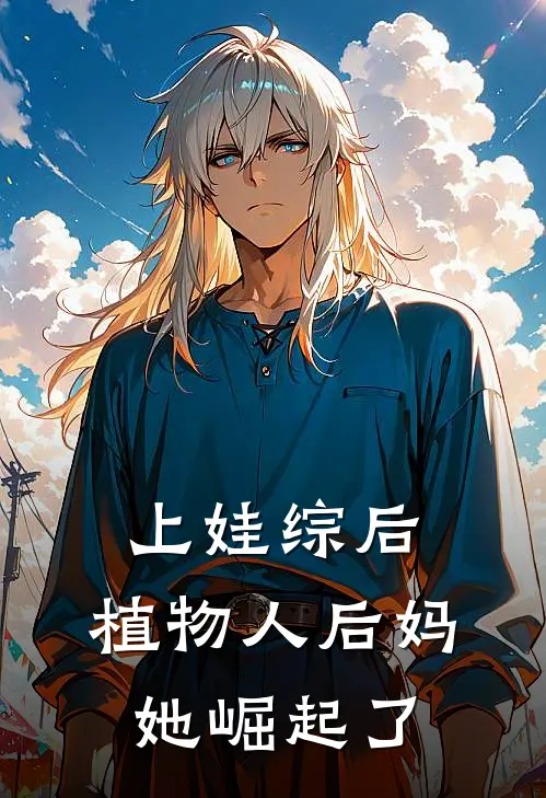 上娃综后，植物人后妈她崛起了