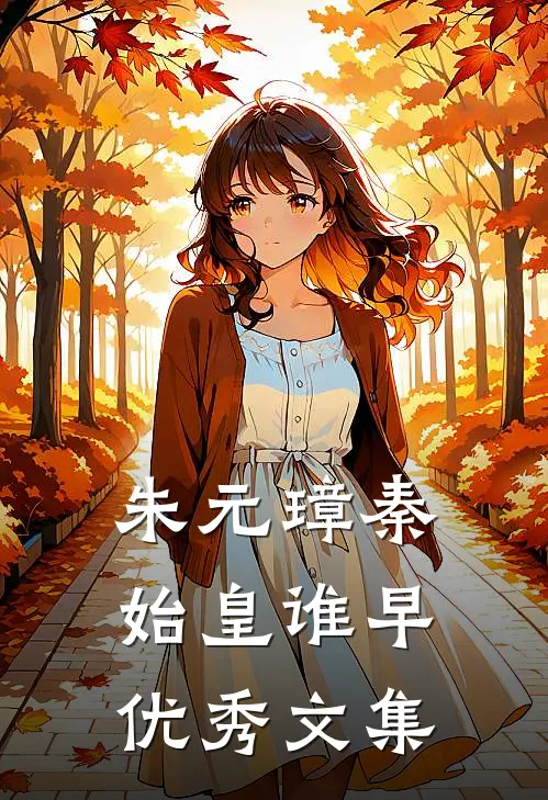 朱元璋秦始皇谁早优秀文集