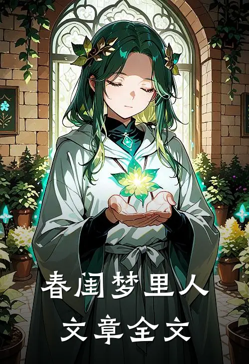 春闺梦里人文章全文