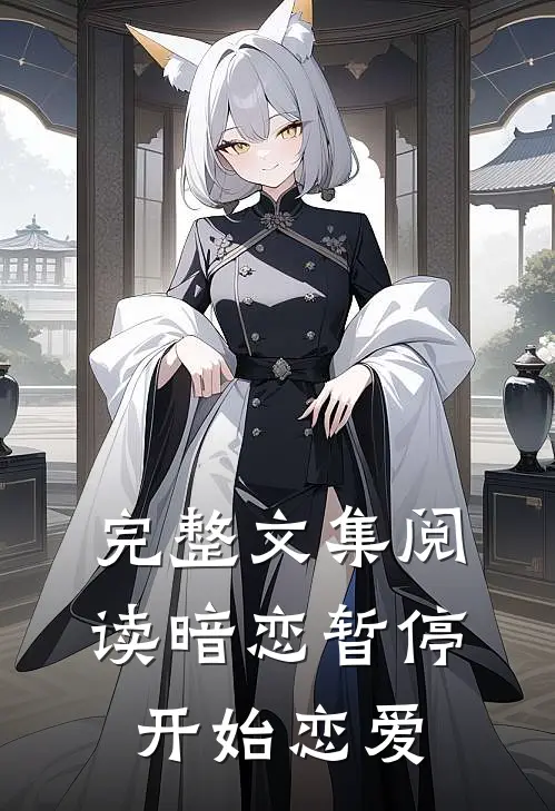 完整文集阅读暗恋暂停，开始恋爱