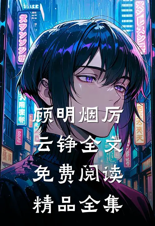顾明烟厉云铮全文免费阅读精品全集