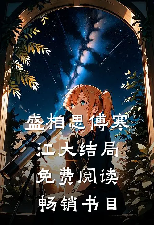 盛相思傅寒江大结局免费阅读畅销书目