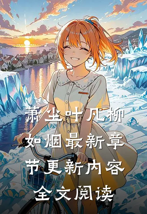 萧尘叶凡柳如烟最新章节更新内容全文阅读