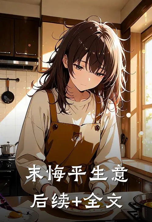 末悔平生意后续+全文