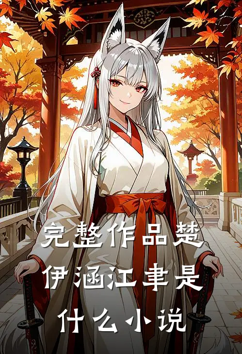 完整作品楚伊涵江聿是什么小说