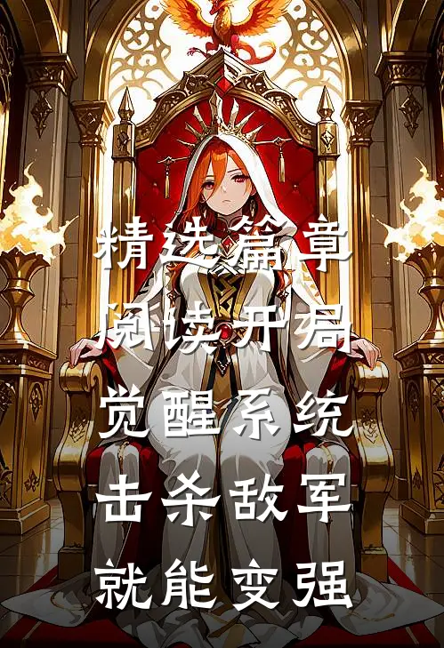 精选篇章阅读开局觉醒系统，击杀敌军就能变强