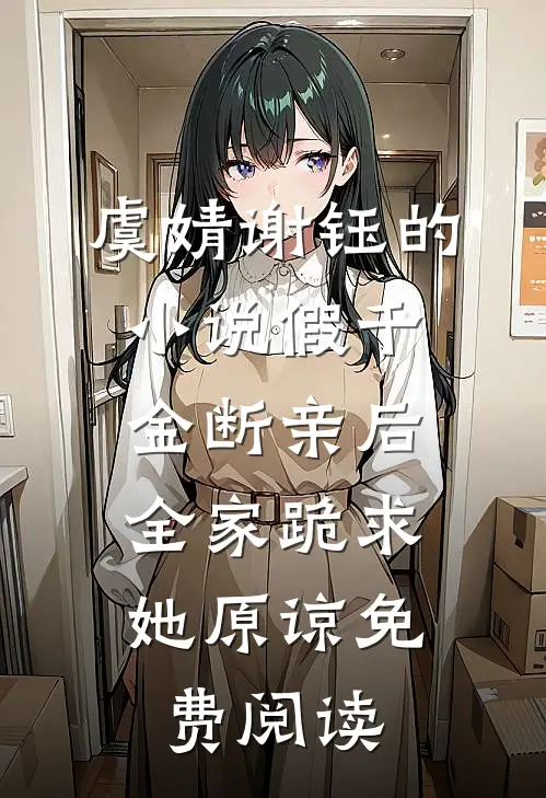 虞婧谢钰的小说假千金断亲后，全家跪求她原谅免费阅读