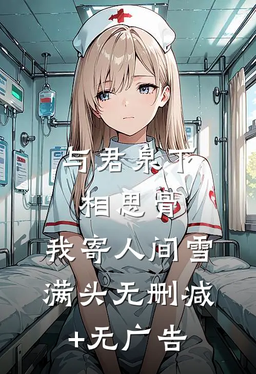 与君泉下相思骨，我寄人间雪满头无删减+无广告