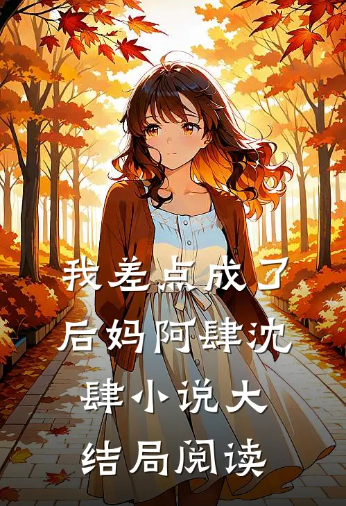 我差点成了后妈阿肆沈肆小说大结局阅读