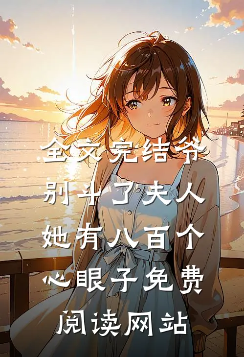 全文完结爷别斗了夫人她有八百个心眼子免费阅读网站