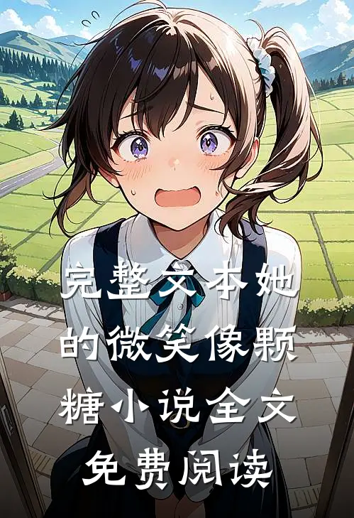 完整文本她的微笑像颗糖小说全文免费阅读