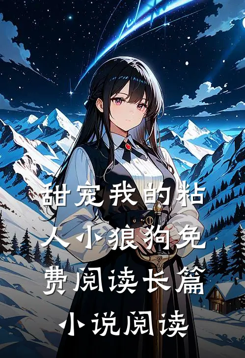 甜宠我的粘人小狼狗免费阅读长篇小说阅读