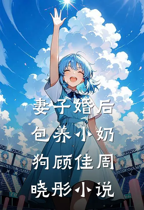 妻子婚后包养小奶狗顾佳周晓彤小说