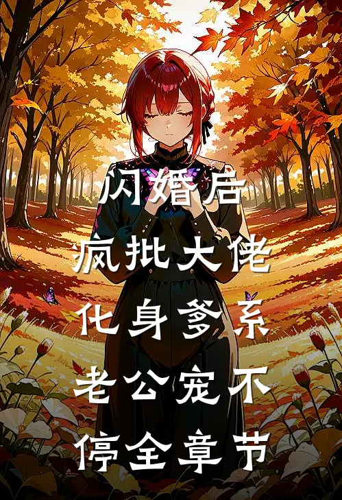 闪婚后，疯批大佬化身爹系老公宠不停全章节