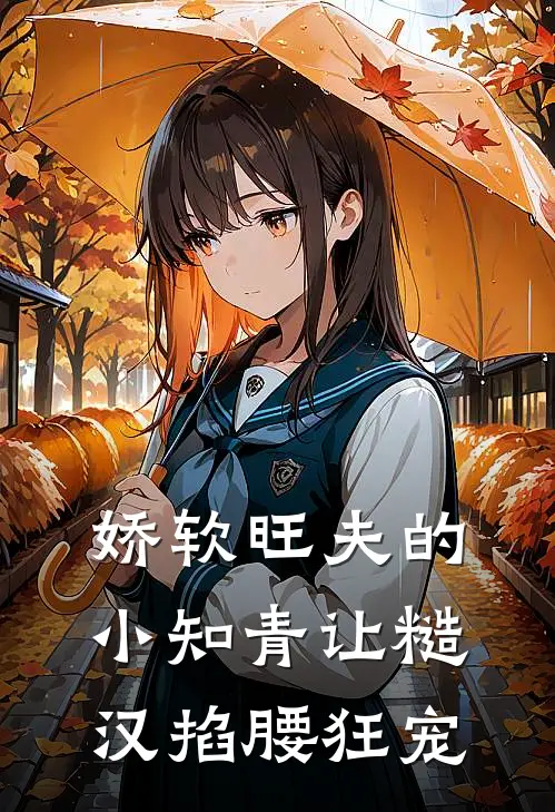 娇软旺夫的小知青让糙汉掐腰狂宠