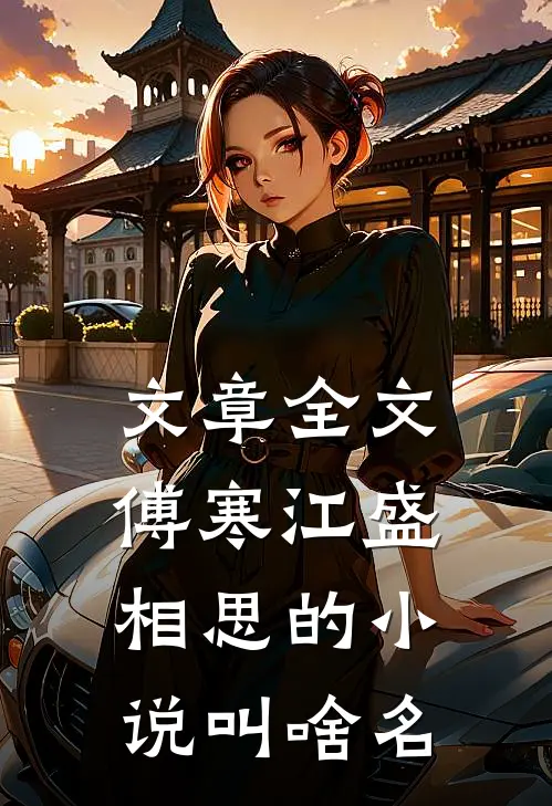 文章全文傅寒江盛相思的小说叫啥名