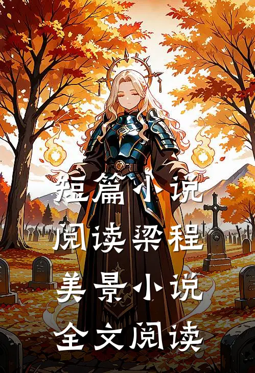 短篇小说阅读梁程美景小说全文阅读
