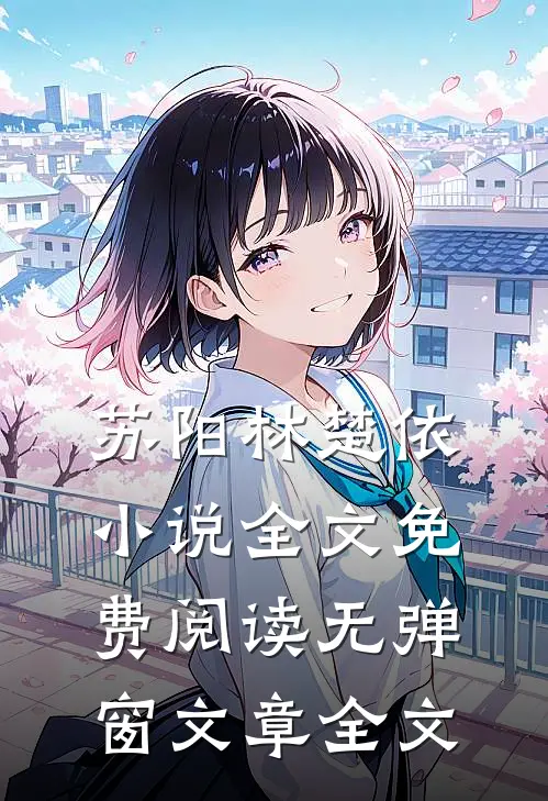 苏阳林楚依小说全文免费阅读无弹窗文章全文