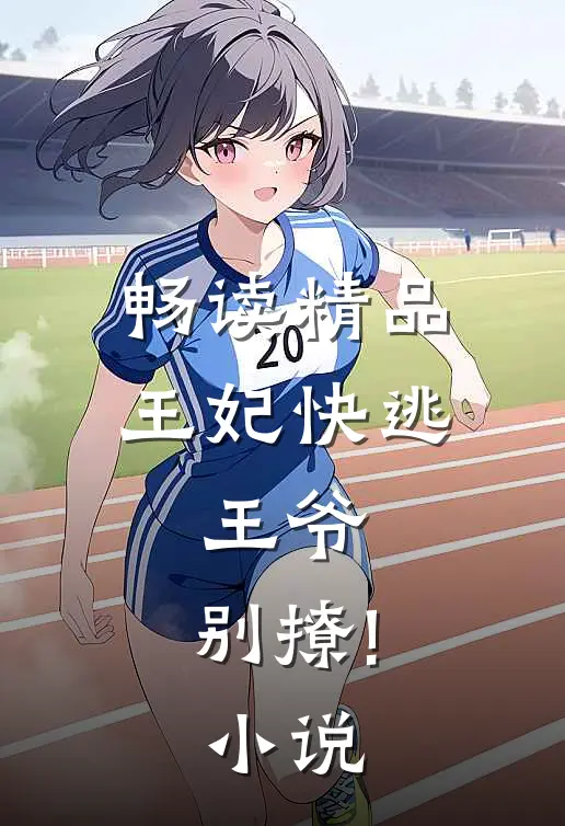 畅读精品王妃快逃:王爷,别撩!小说