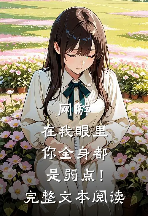 网游：在我眼里，你全身都是弱点！完整文本阅读