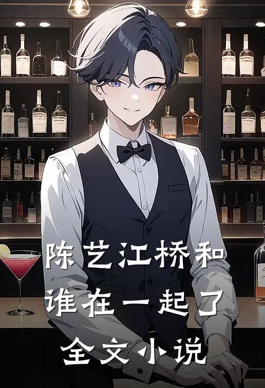陈艺江桥和谁在一起了全文小说