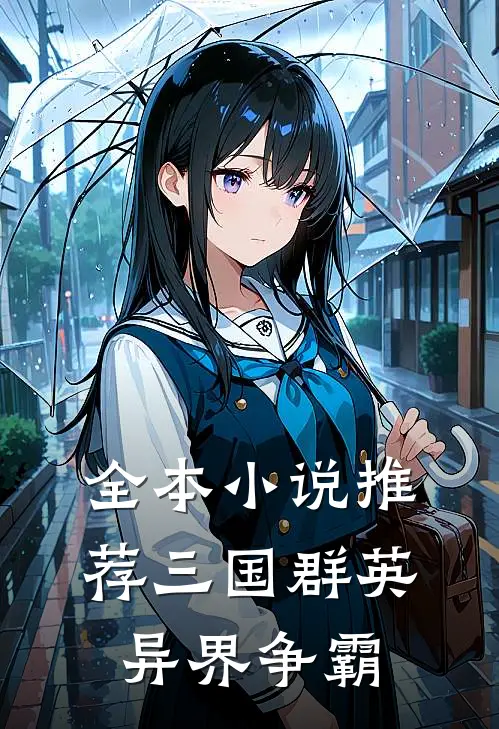 全本小说推荐三国群英异界争霸