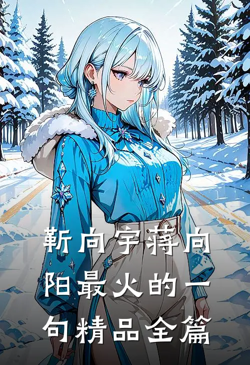 靳向宇蒋向阳最火的一句精品全篇