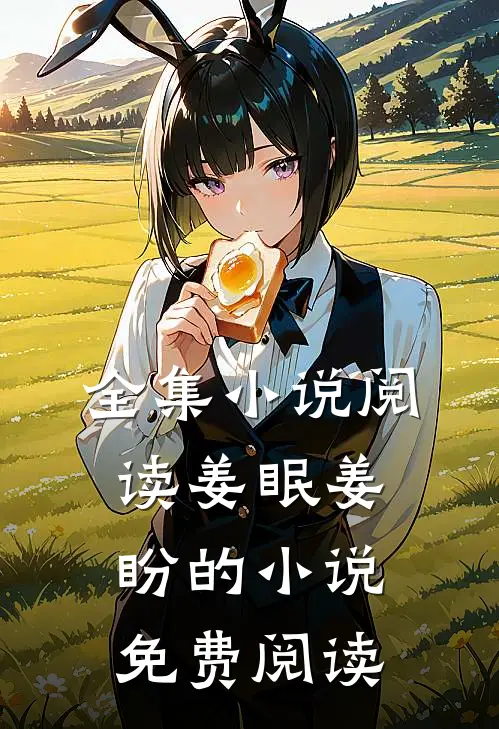 全集小说阅读姜眠姜盼的小说免费阅读