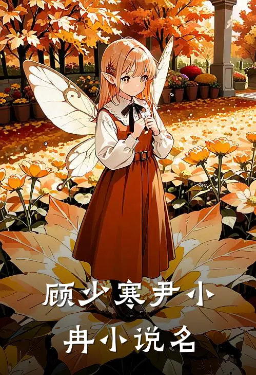 顾少寒尹小冉结局