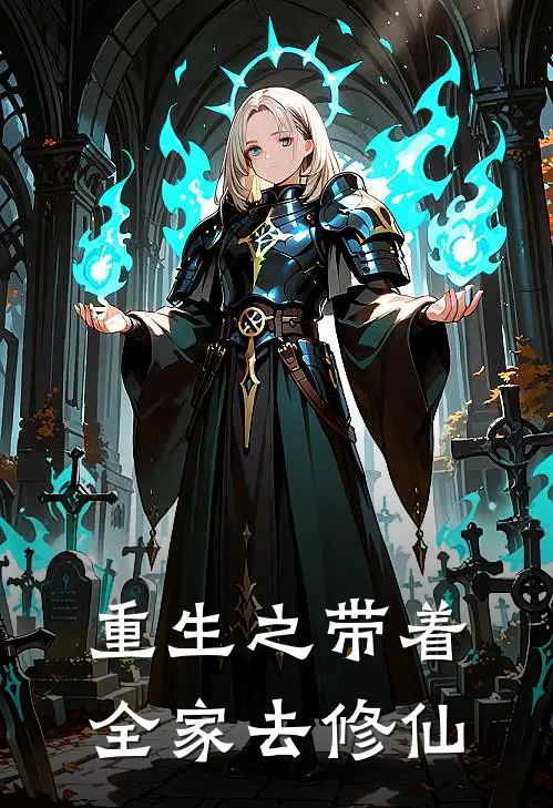 重生之带着全家去修仙