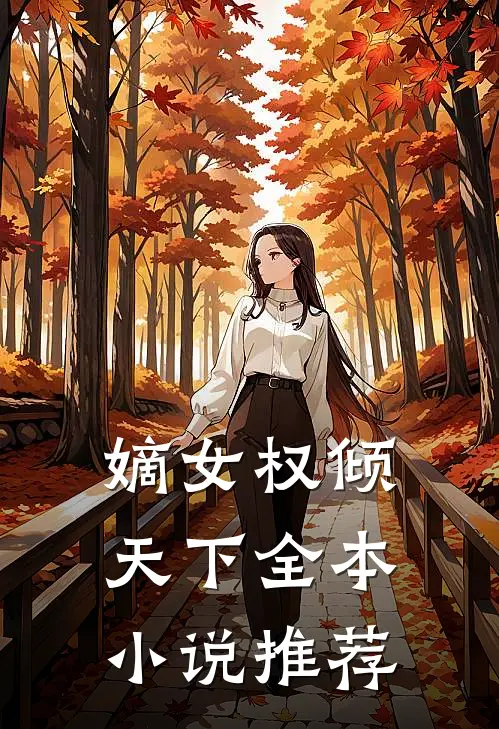 嫡女权倾天下全本小说推荐