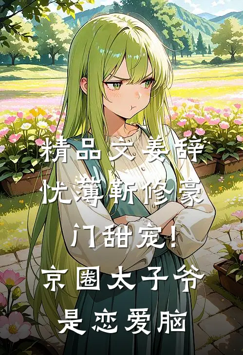 精品文姜辞忧薄靳修《豪门甜宠!京圈太子爷是恋爱脑》