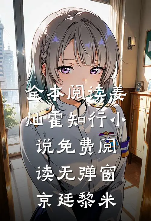 全本阅读姜灿霍知行小说免费阅读无弹窗京廷黎米