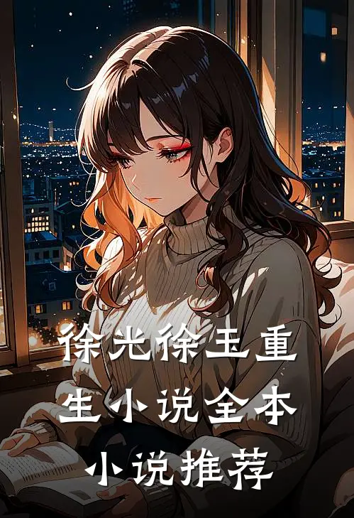 徐光徐玉重生小说全本小说推荐